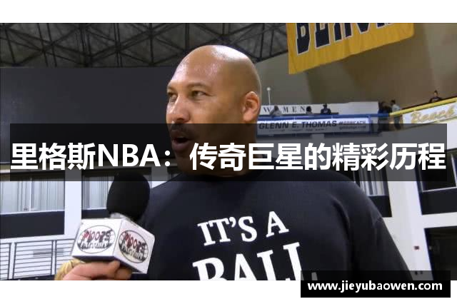 里格斯NBA：传奇巨星的精彩历程